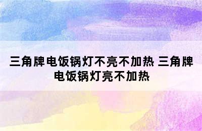 三角牌电饭锅灯不亮不加热 三角牌电饭锅灯亮不加热